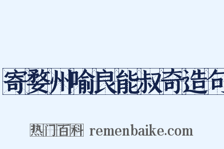 寄婺州喻良能叔奇造句是什么意思的图片